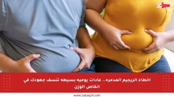 أخطاء الريجيم المدمرة.. عادات يومية بسيطة تنسف جهودك في إنقاص الوزن